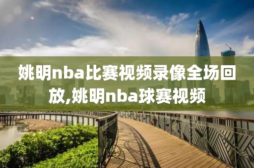 姚明nba比赛视频录像全场回放,姚明nba球赛视频