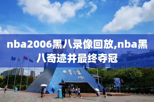 nba2006黑八录像回放,nba黑八奇迹并最终夺冠