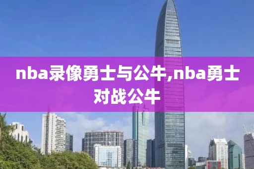 nba录像勇士与公牛,nba勇士对战公牛