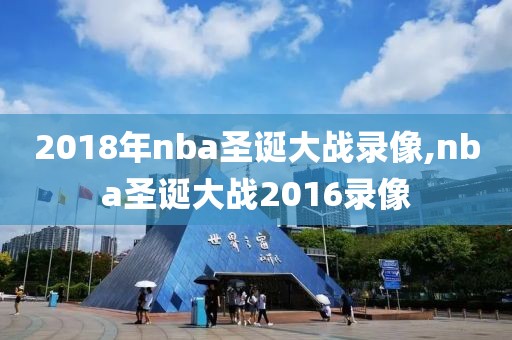 2018年nba圣诞大战录像,nba圣诞大战2016录像