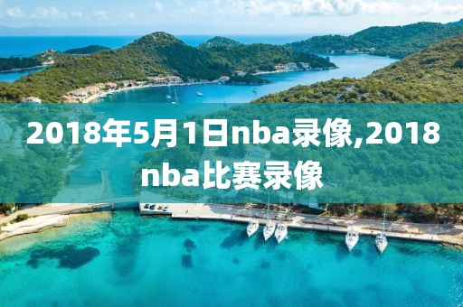 2018年5月1日nba录像,2018nba比赛录像