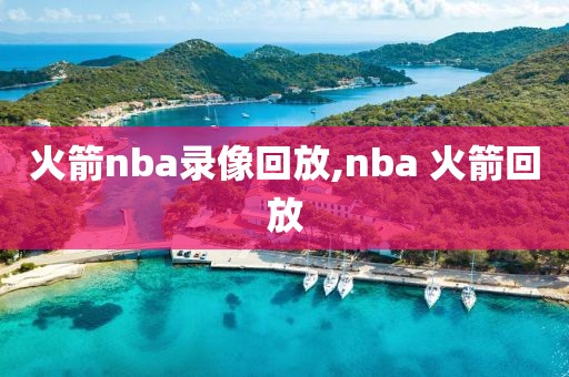 火箭nba录像回放,nba 火箭回放