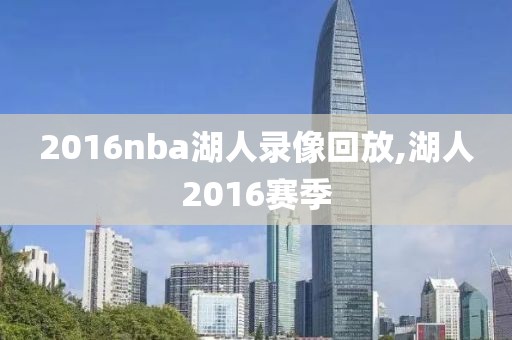 2016nba湖人录像回放,湖人2016赛季
