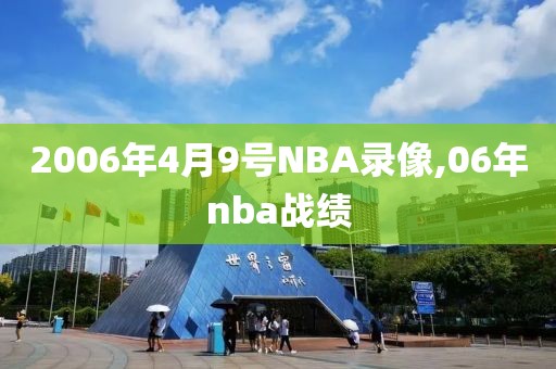2006年4月9号NBA录像,06年nba战绩