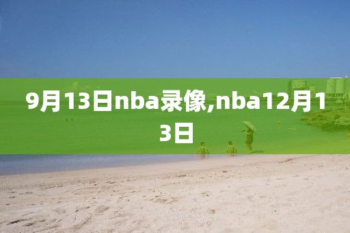 9月13日nba录像,nba12月13日