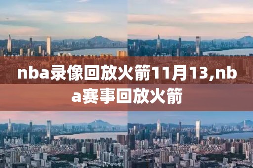 nba录像回放火箭11月13,nba赛事回放火箭