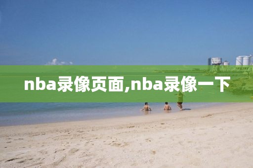 nba录像页面,nba录像一下