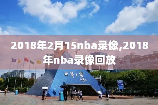 2018年2月15nba录像,2018年nba录像回放