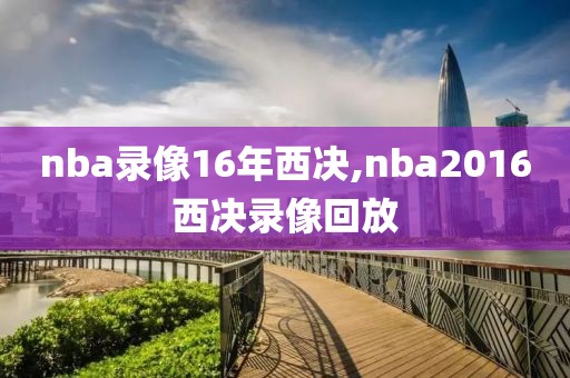 nba录像16年西决,nba2016西决录像回放