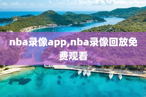 nba录像app,nba录像回放免费观看