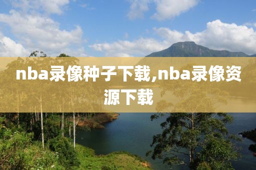 nba录像种子下载,nba录像资源下载