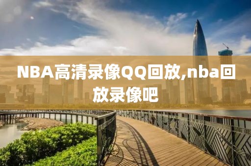 NBA高清录像QQ回放,nba回放录像吧