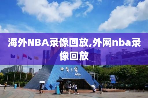 海外NBA录像回放,外网nba录像回放