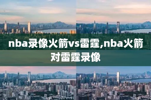 nba录像火箭vs雷霆,nba火箭对雷霆录像