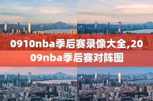0910nba季后赛录像大全,2009nba季后赛对阵图