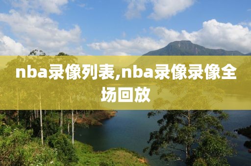 nba录像列表,nba录像录像全场回放