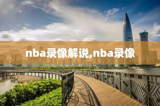 nba录像解说,nba录像