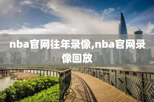 nba官网往年录像,nba官网录像回放