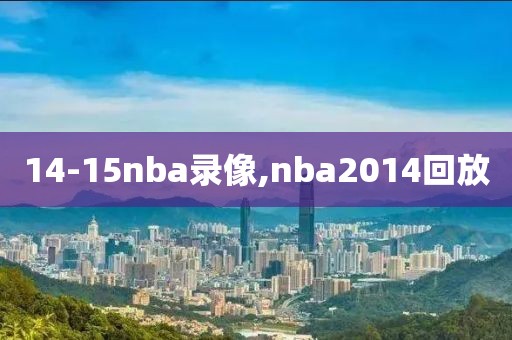 14-15nba录像,nba2014回放