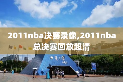 2011nba决赛录像,2011nba总决赛回放超清