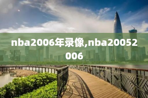 nba2006年录像,nba20052006