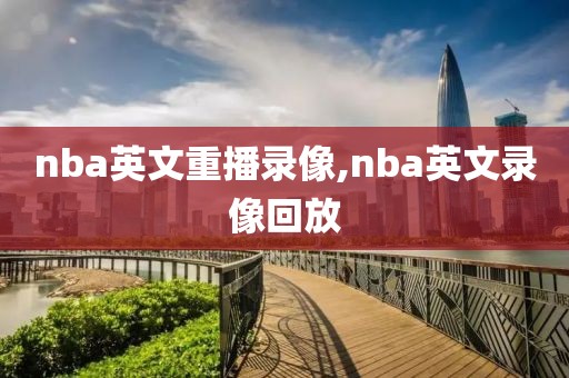 nba英文重播录像,nba英文录像回放