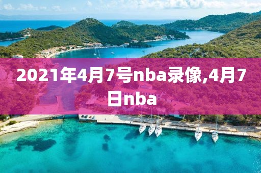 2021年4月7号nba录像,4月7日nba