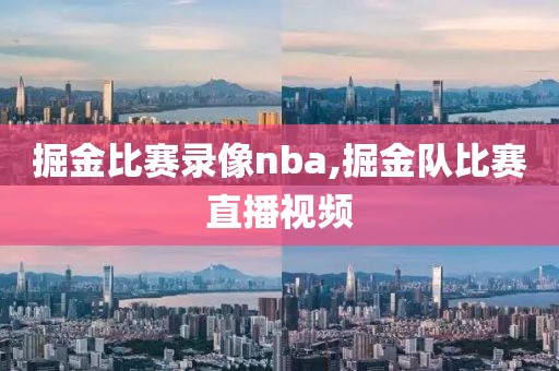 掘金比赛录像nba,掘金队比赛直播视频
