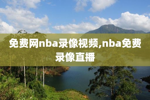 免费网nba录像视频,nba免费录像直播