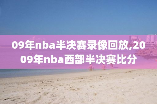 09年nba半决赛录像回放,2009年nba西部半决赛比分