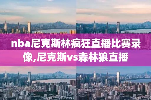 nba尼克斯林疯狂直播比赛录像,尼克斯vs森林狼直播