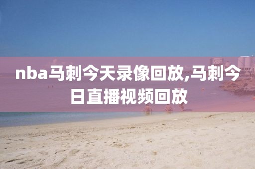 nba马刺今天录像回放,马刺今日直播视频回放