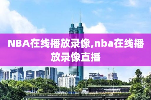 NBA在线播放录像,nba在线播放录像直播