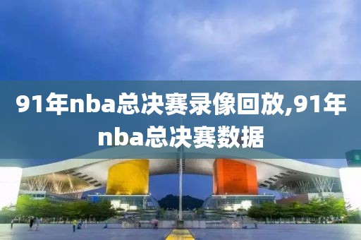 91年nba总决赛录像回放,91年nba总决赛数据