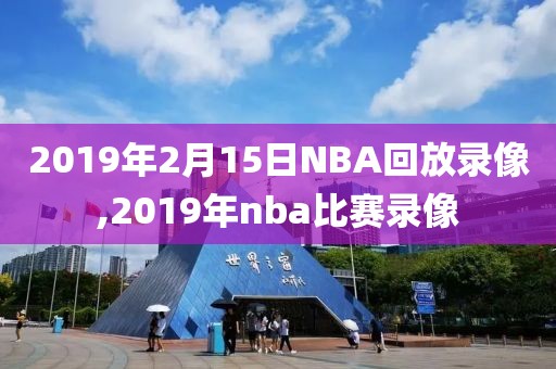 2019年2月15日NBA回放录像,2019年nba比赛录像
