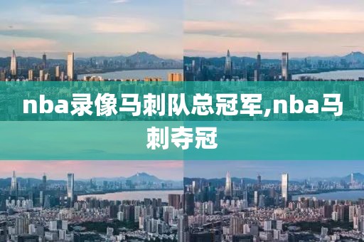 nba录像马刺队总冠军,nba马刺夺冠