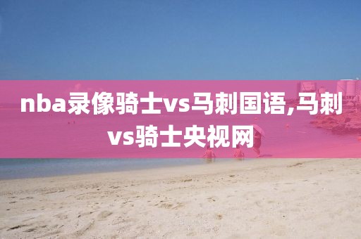nba录像骑士vs马刺国语,马刺vs骑士央视网