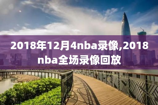 2018年12月4nba录像,2018nba全场录像回放