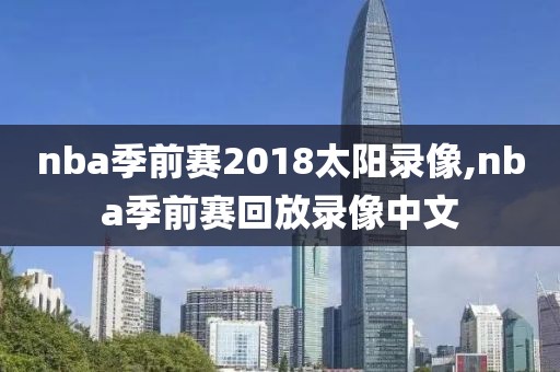 nba季前赛2018太阳录像,nba季前赛回放录像中文