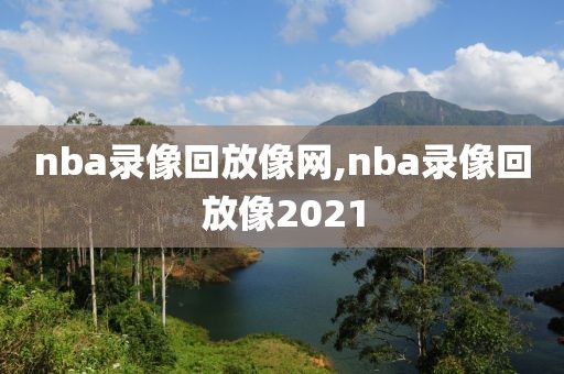 nba录像回放像网,nba录像回放像2021