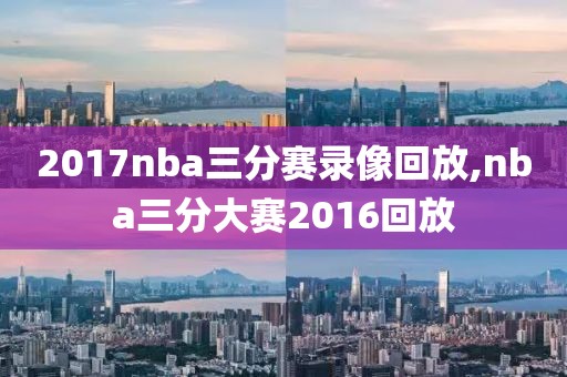 2017nba三分赛录像回放,nba三分大赛2016回放