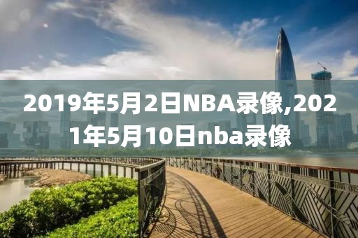 2019年5月2日NBA录像,2021年5月10日nba录像