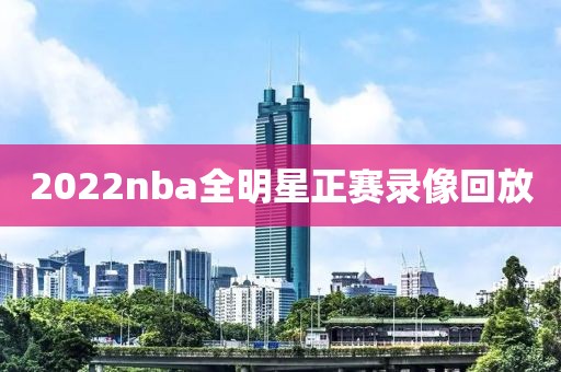 2022nba全明星正赛录像回放