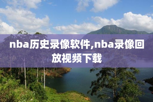 nba历史录像软件,nba录像回放视频下载