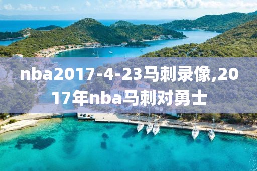 nba2017-4-23马刺录像,2017年nba马刺对勇士
