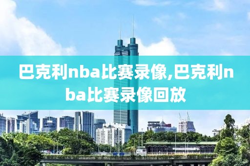 巴克利nba比赛录像,巴克利nba比赛录像回放