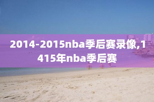 2014-2015nba季后赛录像,1415年nba季后赛