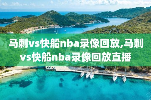 马刺vs快船nba录像回放,马刺vs快船nba录像回放直播