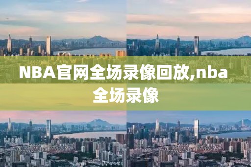 NBA官网全场录像回放,nba 全场录像