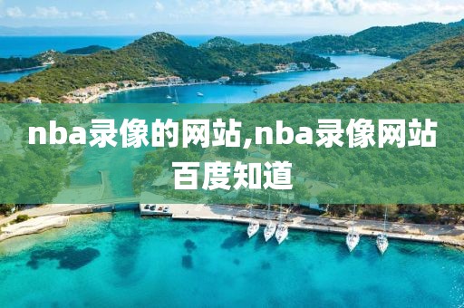nba录像的网站,nba录像网站百度知道